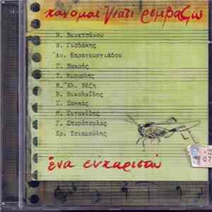 Χάνομαι Γιατί Ρεμβάζω - Ένα Ευχαριστώ mp3 album