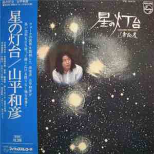 山平和彦 - 星の灯台 mp3 album