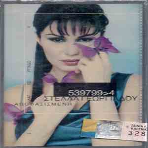 Στέλλα Γεωργιάδου - Αποφασισμένη mp3 album