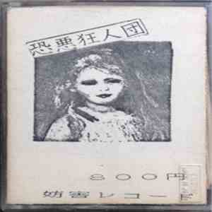 恐悪狂人団 - 邪悪自伝 mp3 album
