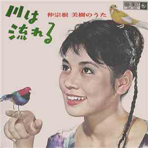 仲宗根美樹 - 川は流れる 仲宗根美樹のうた mp3 album