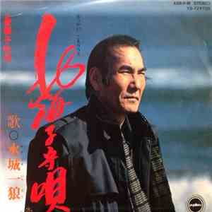 水城一狼 - 北海子守唄 mp3 album