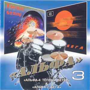 Альфа - 3. «Альфа-4: Тёплый Ветер» & «Альфа-2: Бега» mp3 album