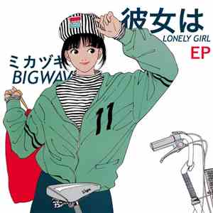 ミカヅキBIGWAVE - 彼女はLonely Girl mp3 album
