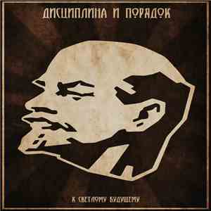 Дисциплина И Порядок - К Светлому Будущему mp3 album