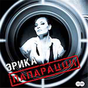 Эрика - Папарацци mp3 album