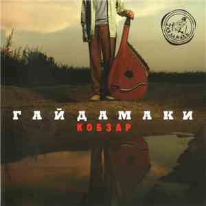 Гайдамаки - Кобзар mp3 album