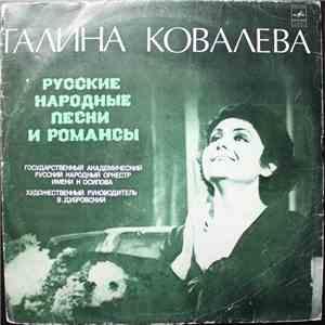 Галина Ковалева - Русские Народные Песни И Романсы mp3 album