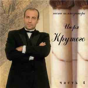 Игорь Крутой - Песни Композитора Игоря Крутого - Часть 4 mp3 album