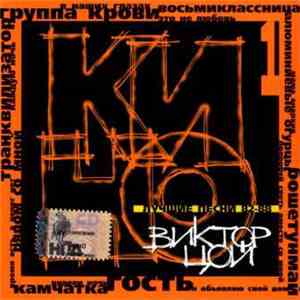 Кино - Лучшие Песни 82-88 mp3 album