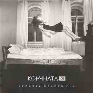 Комната105 - Хроники Одного Сна mp3 album
