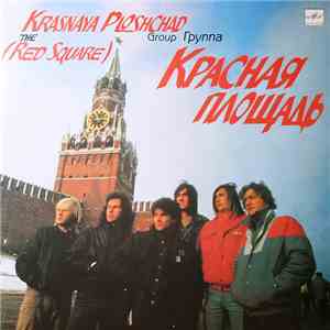 Красная Площадь - Красная Площадь mp3 album