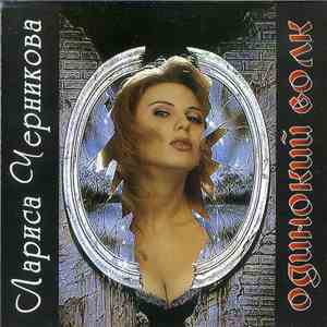 Лариса Черникова - Одинокий Волк mp3 album