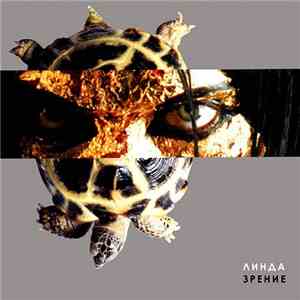 Линда - Зрение mp3 album