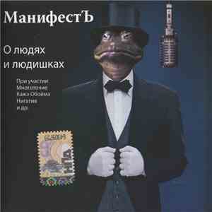 МанифестЪ - О Людях И Людишках mp3 album
