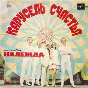 Надежда - Карусель Счастья mp3 album