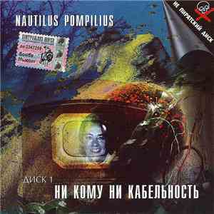 Nautilus Pompilius - Ни Кому Ни Кабельность. Диск 1 «Энск» mp3 album