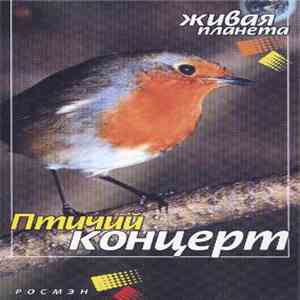 No Artist - Птичий Концерт mp3 album