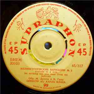 Оркестр п/у К. Влаха - Эллингтоновские Вариации Но. 1, 2 / D. Ellington's Variations Nr. 1, 2 mp3 album