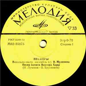 Песняры - Песня Памяти Виктора Хары mp3 album