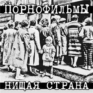 Порнофильмы - Нищая Страна mp3 album