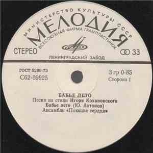 Поющие Сердца / Добры Молодцы - Бабье Лето mp3 album