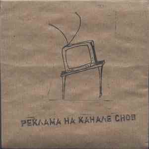 Реклама На Канале Снов - 18.04.08. mp3 album