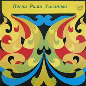 Рим Хасанов - Песни Рима Хасанова mp3 album