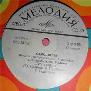 Самоцветы - Мы Стали Другими mp3 album