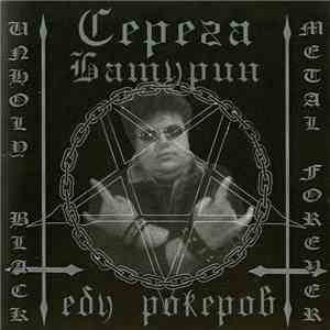 серега батурин - ебу рокеров mp3 album