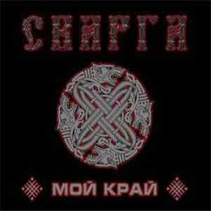 Сварга - Мой Край mp3 album