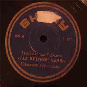 Unknown Artist - Тал Нутгийн Үдэш mp3 album