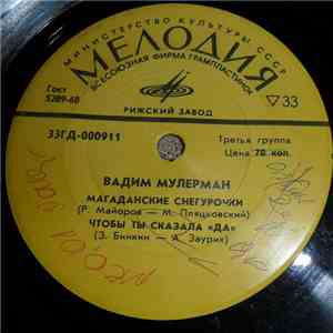 Вадим Мулерман - Магаданские Снегурочки mp3 album