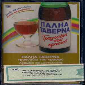 Various - Παληά Ταβέρνα Νο2 - Τραγούδια Του Κρασιού mp3 album