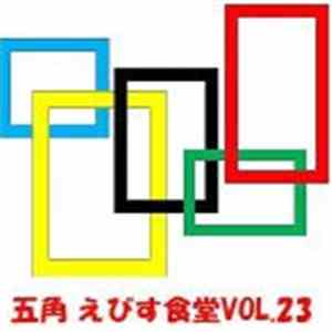 Various - えびす食堂 Vol. 23 - 五角 mp3 album
