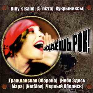 Various - Даёшь Рок! mp3 album