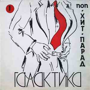 Various - Хит-Парад «Галактика» 1 - Поп mp3 album