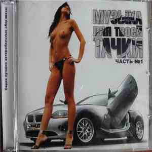 Various - Музыка Для Твоей Тачки. Часть №1 mp3 album