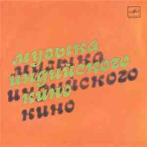 Various - Музыка Индийского Кино mp3 album