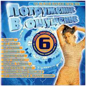 Various - Погружение В Ощущение 6 mp3 album