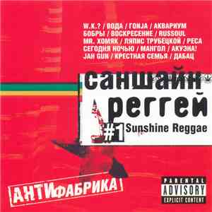 Various - Саншайн Реггей № 1 / Sunshine Reggae mp3 album