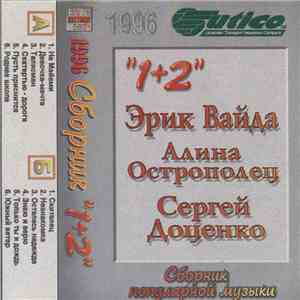 Various - Сборник Популярной Музыки "1+2" mp3 album