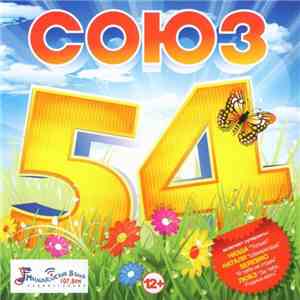 Various - Союз 54 mp3 album