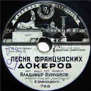 Владимир Бунчиков, Оркестр Студ. Арт. "Пластмасс" п/у Е. Заблоцкого - Песня Французских Докеров / Против Ветра mp3 album