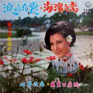 楊小萍 - 金唱片 ( 第 10 集 ) 淚的衣裳 / 海濱之戀 mp3 album