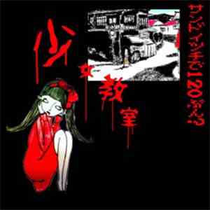 サンドイッチで120分？ - 少女教室 mp3 album