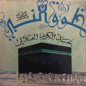 عبد الكريم الفلالي - خلوق النبي mp3 album