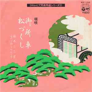 藤本二三吉 - 御所車 / 松づくし mp3 album