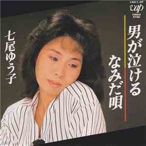 七尾ゆう子 - 男が泣ける mp3 album