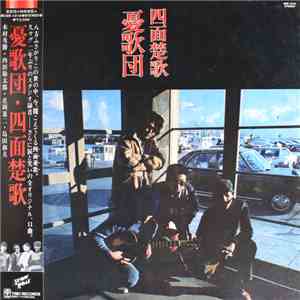 憂歌団 - 四面楚歌 mp3 album
